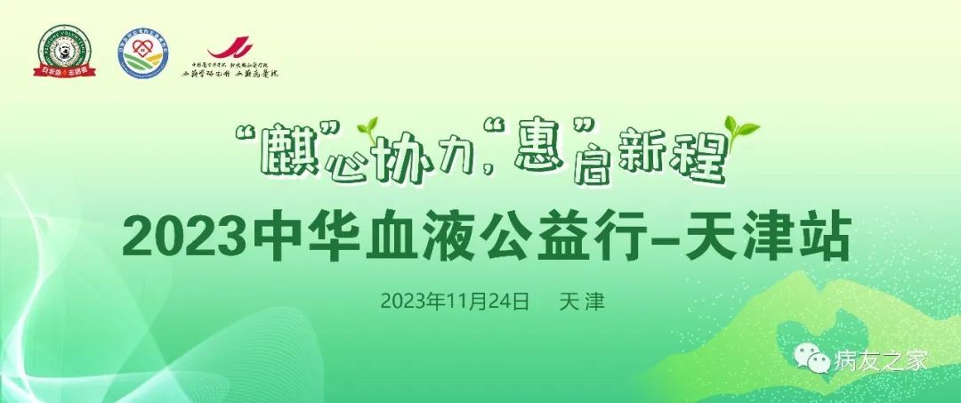 2023中华血液公益行‘麒’心协力，‘惠’启新程itp患者管理活动－天津站即将举办